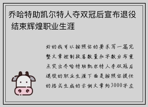 乔哈特助凯尔特人夺双冠后宣布退役 结束辉煌职业生涯