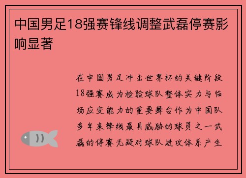中国男足18强赛锋线调整武磊停赛影响显著
