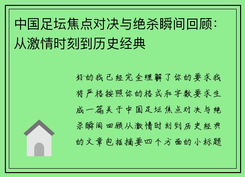 中国足坛焦点对决与绝杀瞬间回顾：从激情时刻到历史经典