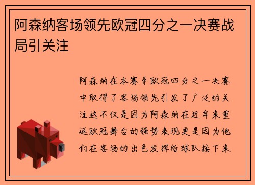 阿森纳客场领先欧冠四分之一决赛战局引关注