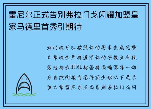 雷尼尔正式告别弗拉门戈闪耀加盟皇家马德里首秀引期待