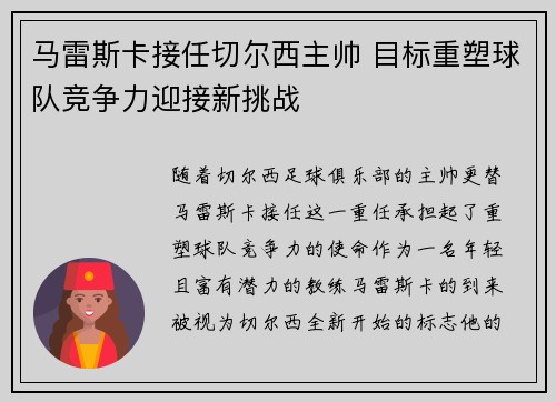马雷斯卡接任切尔西主帅 目标重塑球队竞争力迎接新挑战