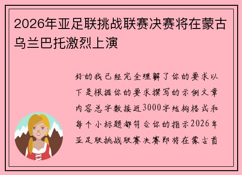 2026年亚足联挑战联赛决赛将在蒙古乌兰巴托激烈上演