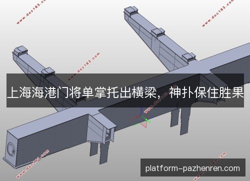 上海海港门将单掌托出横梁，神扑保住胜果