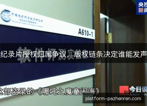 纪录片授权归属争议，版权链条决定谁能发声